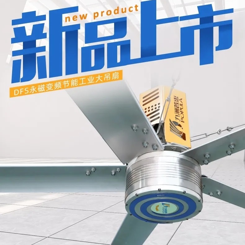 九洲普惠-DFS系列永磁变频工业大吊扇