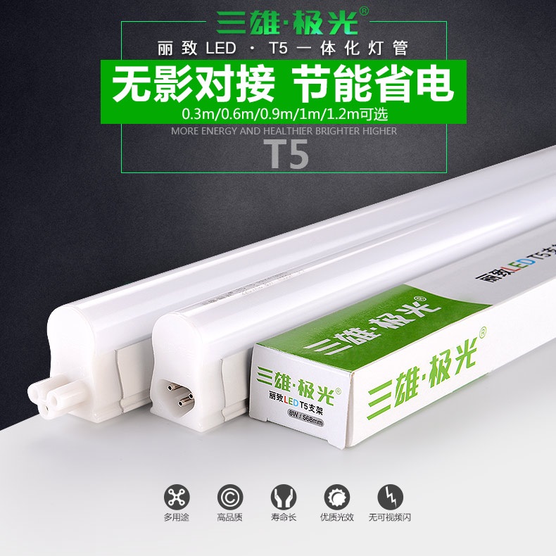 三雄极光led灯管t5一体化全套支架长条灯带光管0.6米商用日光灯