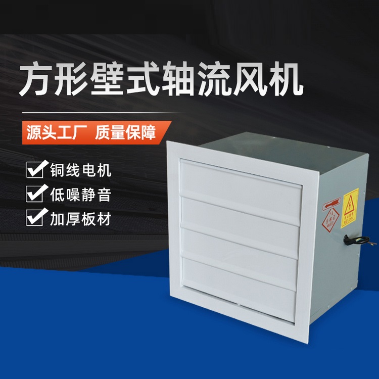 方形壁式轴流风机