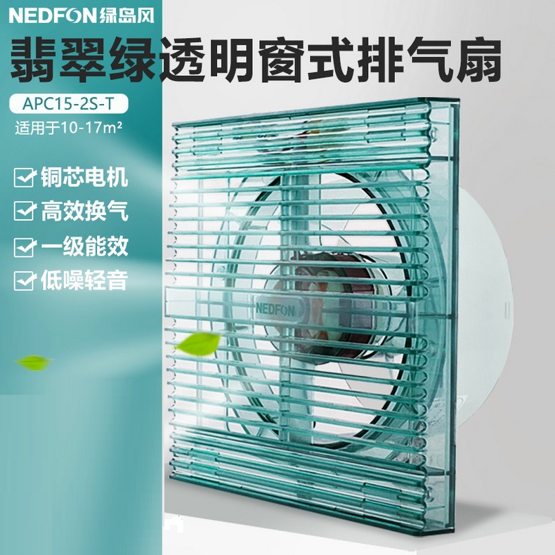 绿岛风翡翠绿透明浴室排气扇 APC15-2S-T