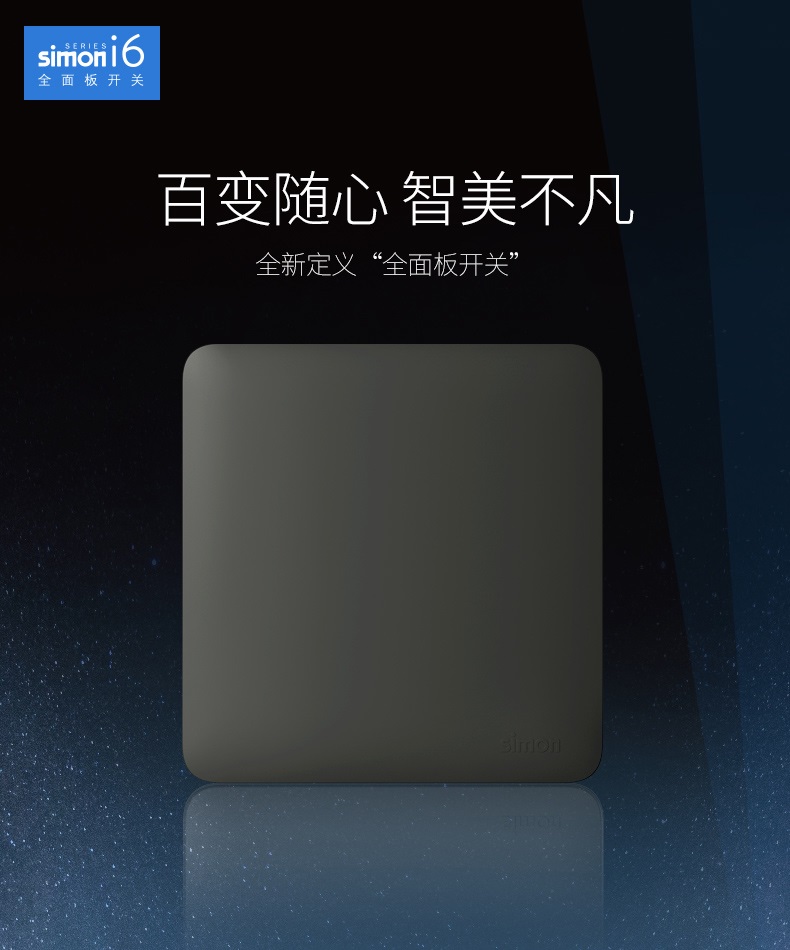 Simon西蒙i6系列全面板开关插座(荧光灰)
