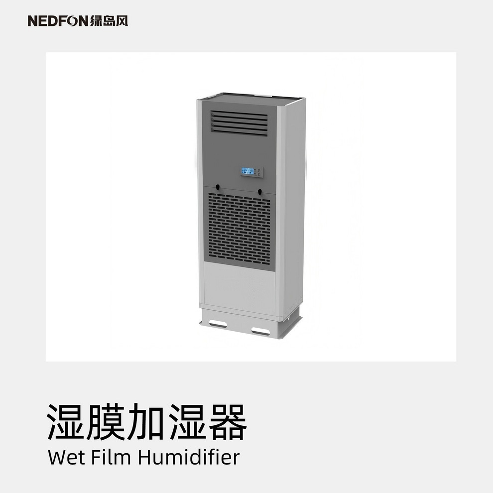 绿岛风-湿膜加湿器