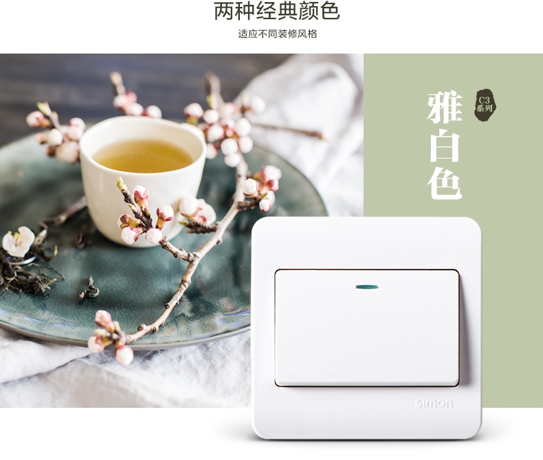 simon西蒙C3系列开关插座(雅白色)
