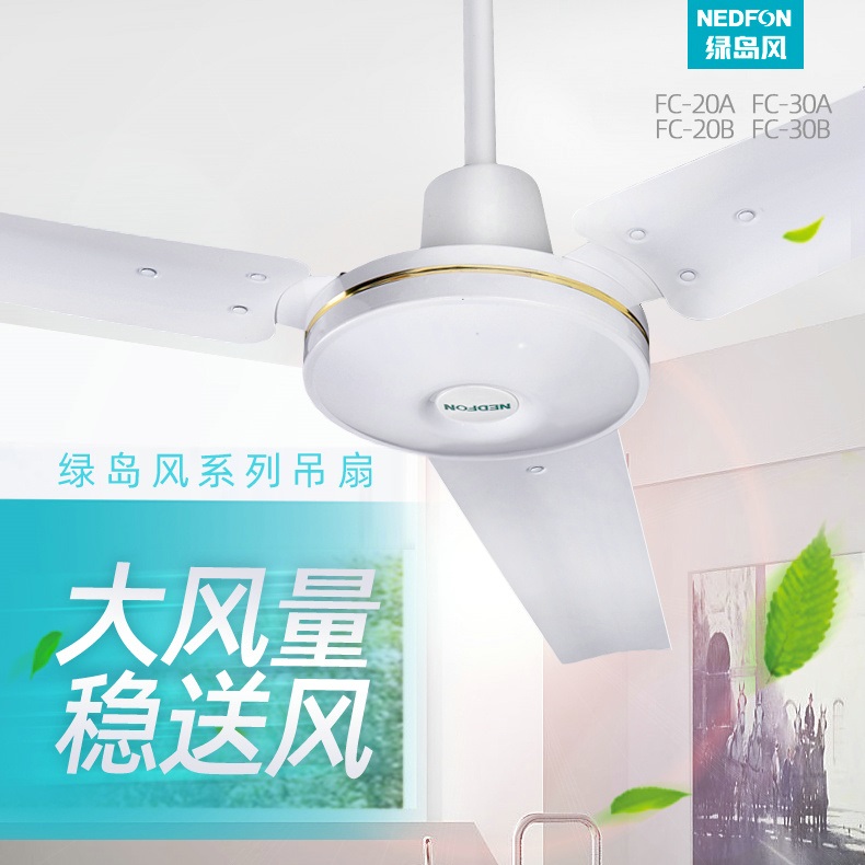 绿岛风-三叶吊扇/FC-20A