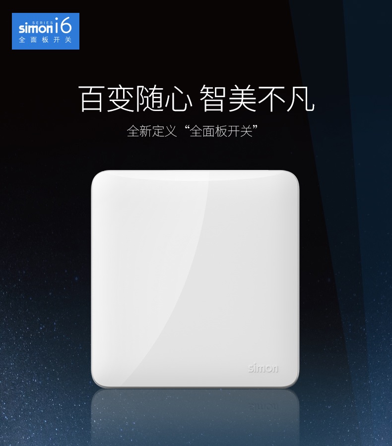 Simon西蒙i6系列全面板开关插座(雅白色)