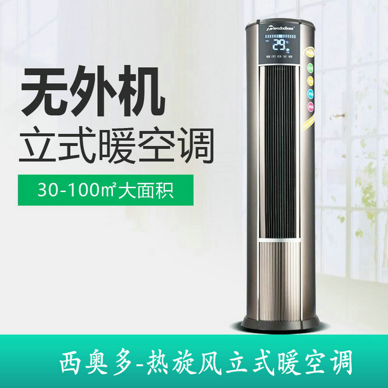 西奥多热旋风立式暖空调RF-15L-3D/Y