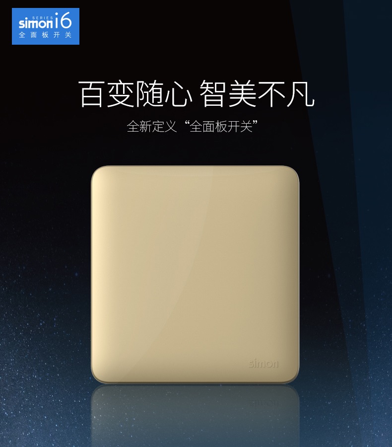 Simon西蒙i6系列全面板开关插座(香槟色)