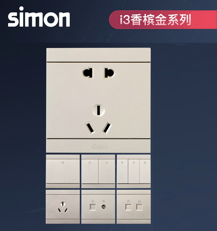 西蒙开关插座 i3香槟系列86型开关插座面板家用