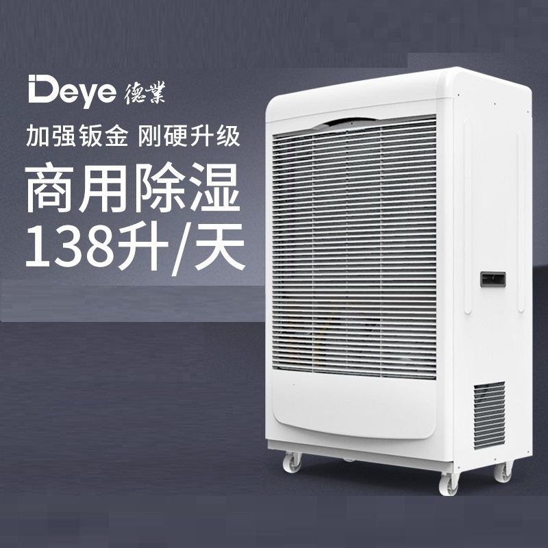 德业工业除湿机DY-6138EB