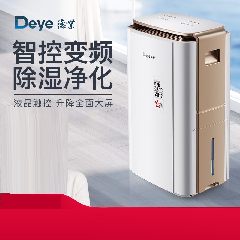 德业智能变频除湿机 DYD-V58A3
