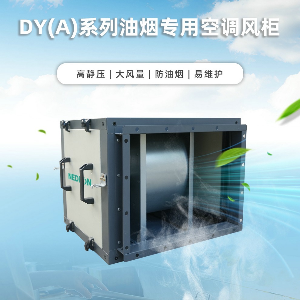 绿岛风-DY（A）系列排油烟空调风柜
