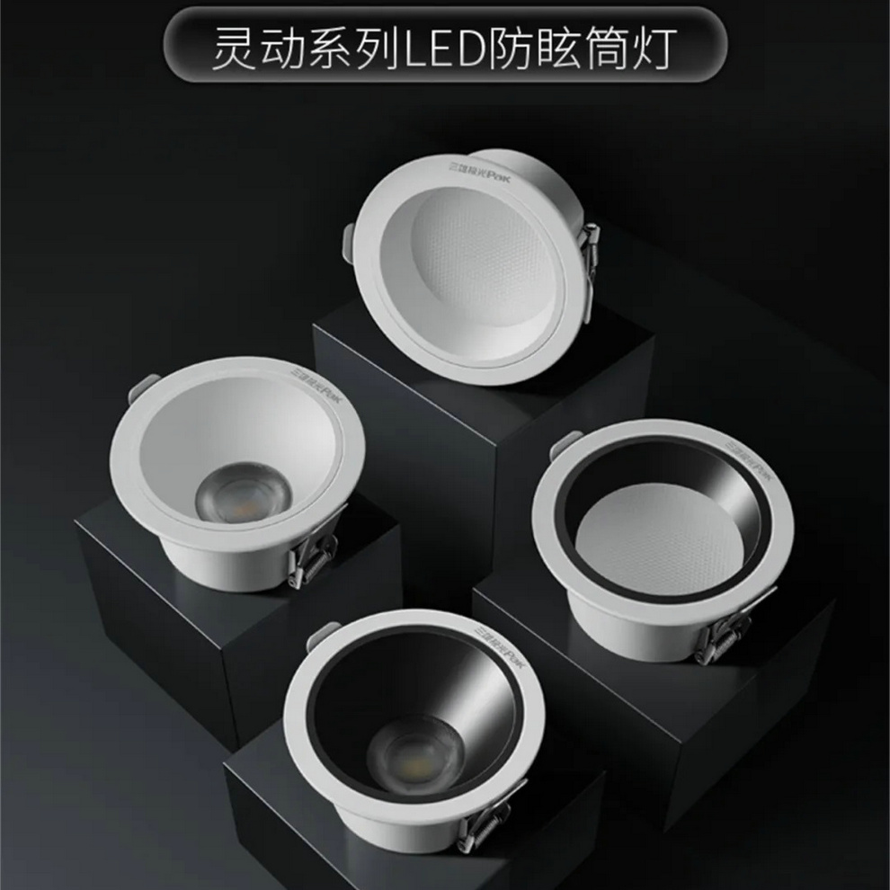 三雄极光-灵动系列LED防眩筒灯