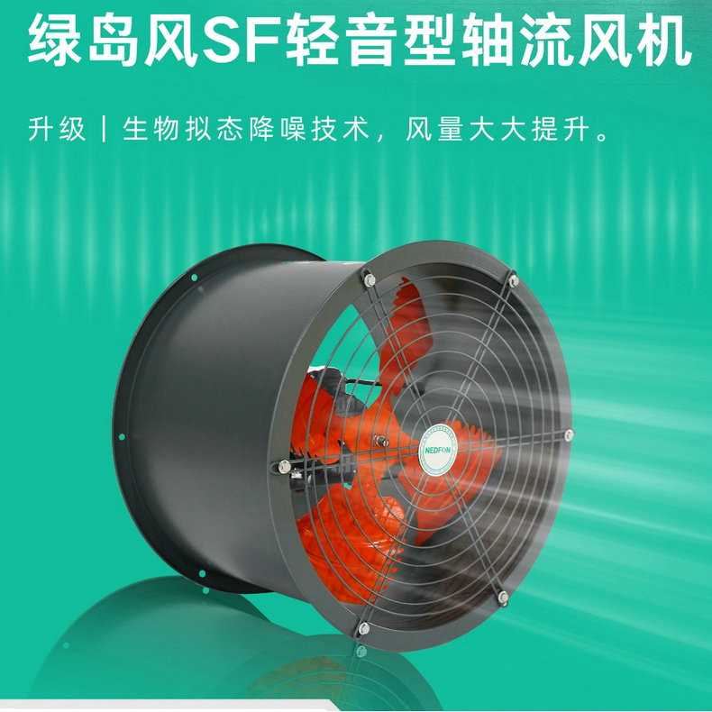 绿岛风SF轻音型轴流风机