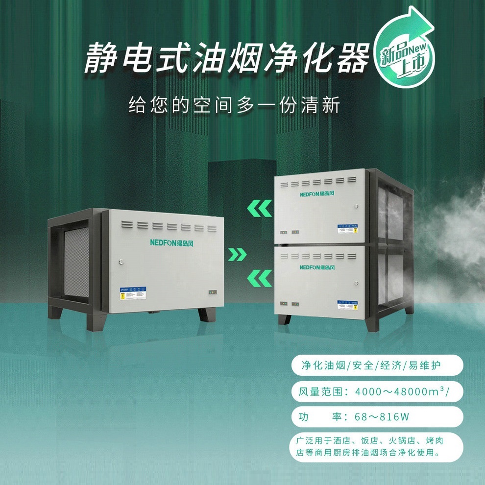 绿岛风-静电式油烟净化器 NDF-80